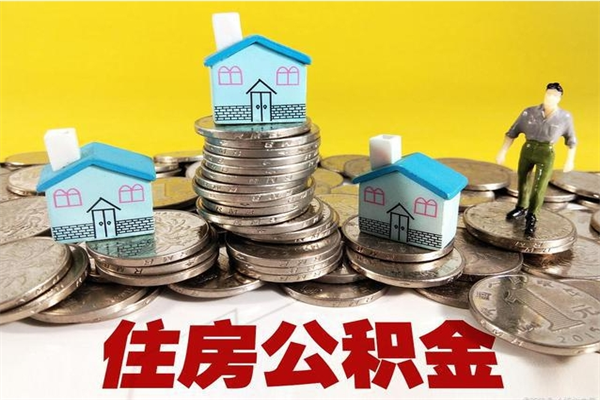 吉林离职后如何提住房公积金（离职后怎么办理公积金提取）
