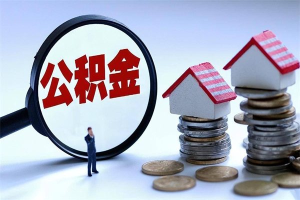 吉林封存人员公积金取出（封存后公积金提取办法）