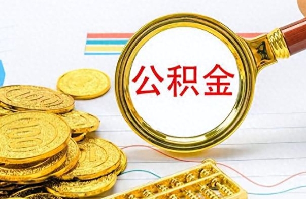 吉林离职公积金怎么提（离职公积金提现怎么提）